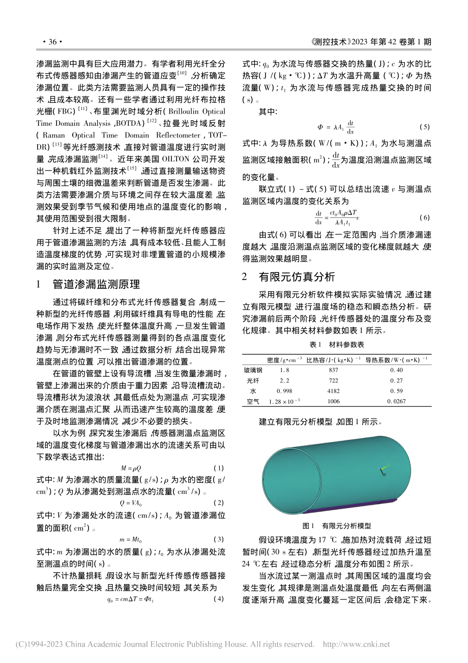 新型光纤传感器在管道渗漏监测中的应用研究_孙宇.pdf_第2页