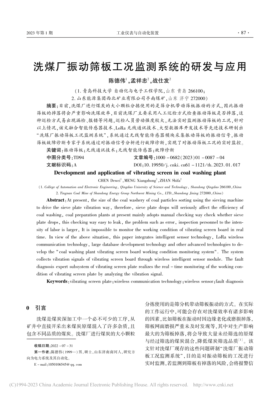 洗煤厂振动筛板工况监测系统的研发与应用_陈德伟.pdf_第1页