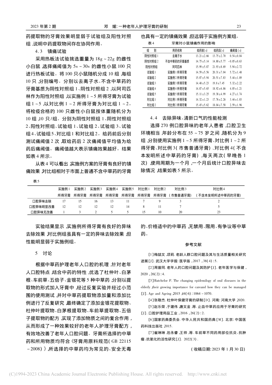 一种老年人护理牙膏的研制_邓媛.pdf_第3页