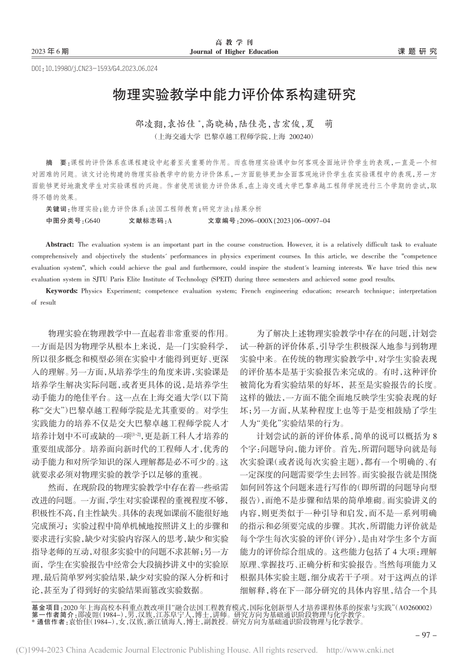 物理实验教学中能力评价体系构建研究_邵凌.pdf_第1页