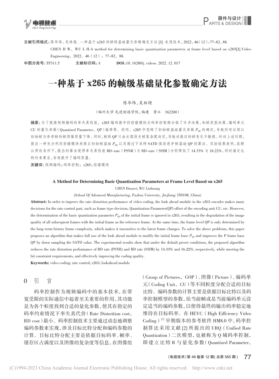 一种基于x265的帧级基础量化参数确定方法_陈华炜.pdf_第1页