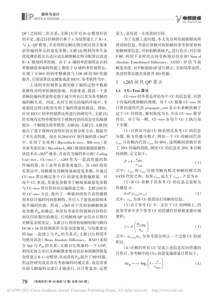 一种基于x265的帧级基础量化参数确定方法_陈华炜.pdf_第2页