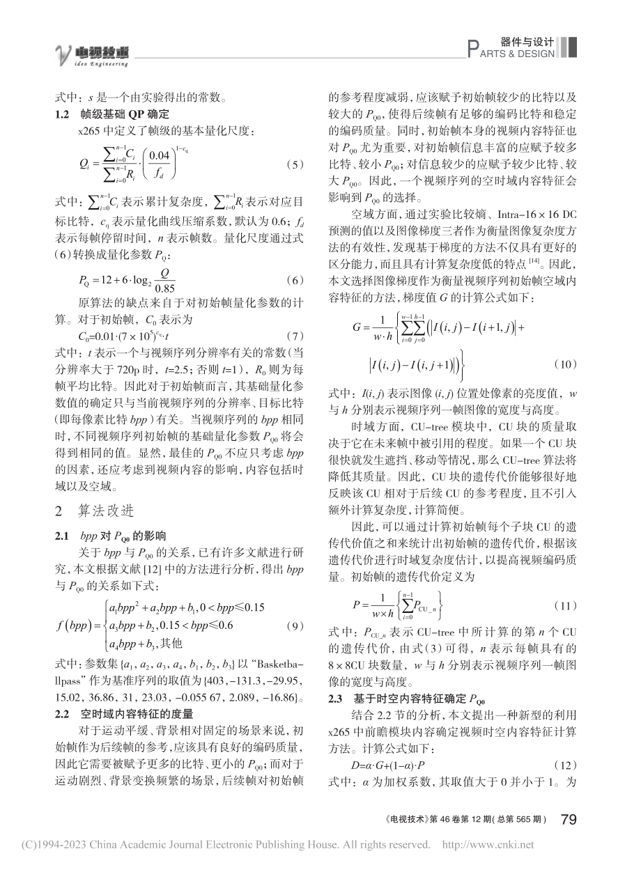 一种基于x265的帧级基础量化参数确定方法_陈华炜.pdf_第3页