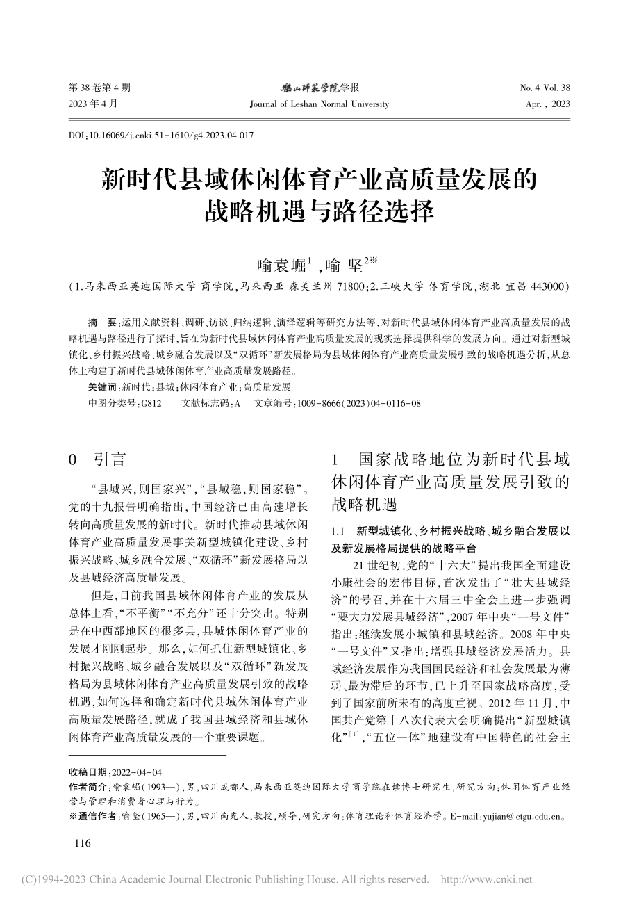 新时代县域休闲体育产业高质量发展的战略机遇与路径选择_喻袁崛.pdf_第1页