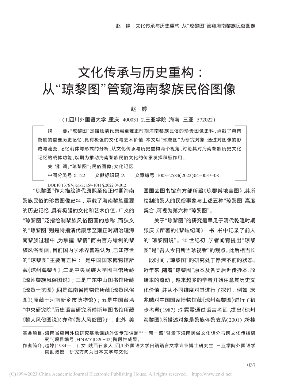 文化传承与历史重构：从“琼黎图”管窥海南黎族民俗图像_赵婷.pdf_第1页