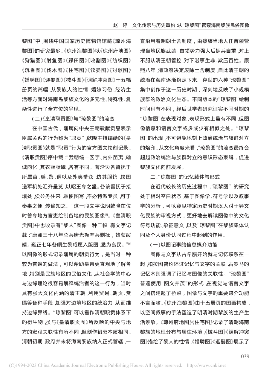 文化传承与历史重构：从“琼黎图”管窥海南黎族民俗图像_赵婷.pdf_第3页