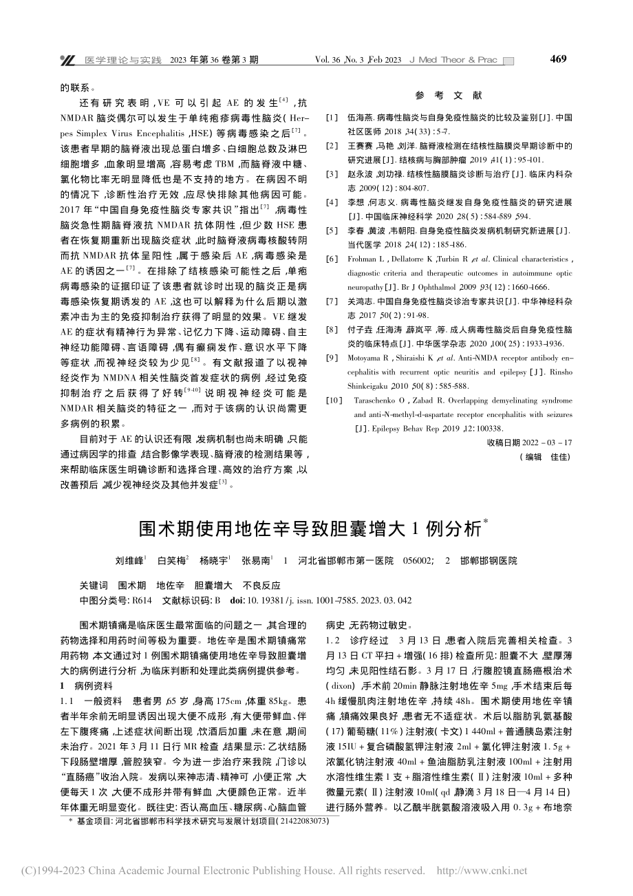 围术期使用地佐辛导致胆囊增大1例分析_刘维峰.pdf_第1页