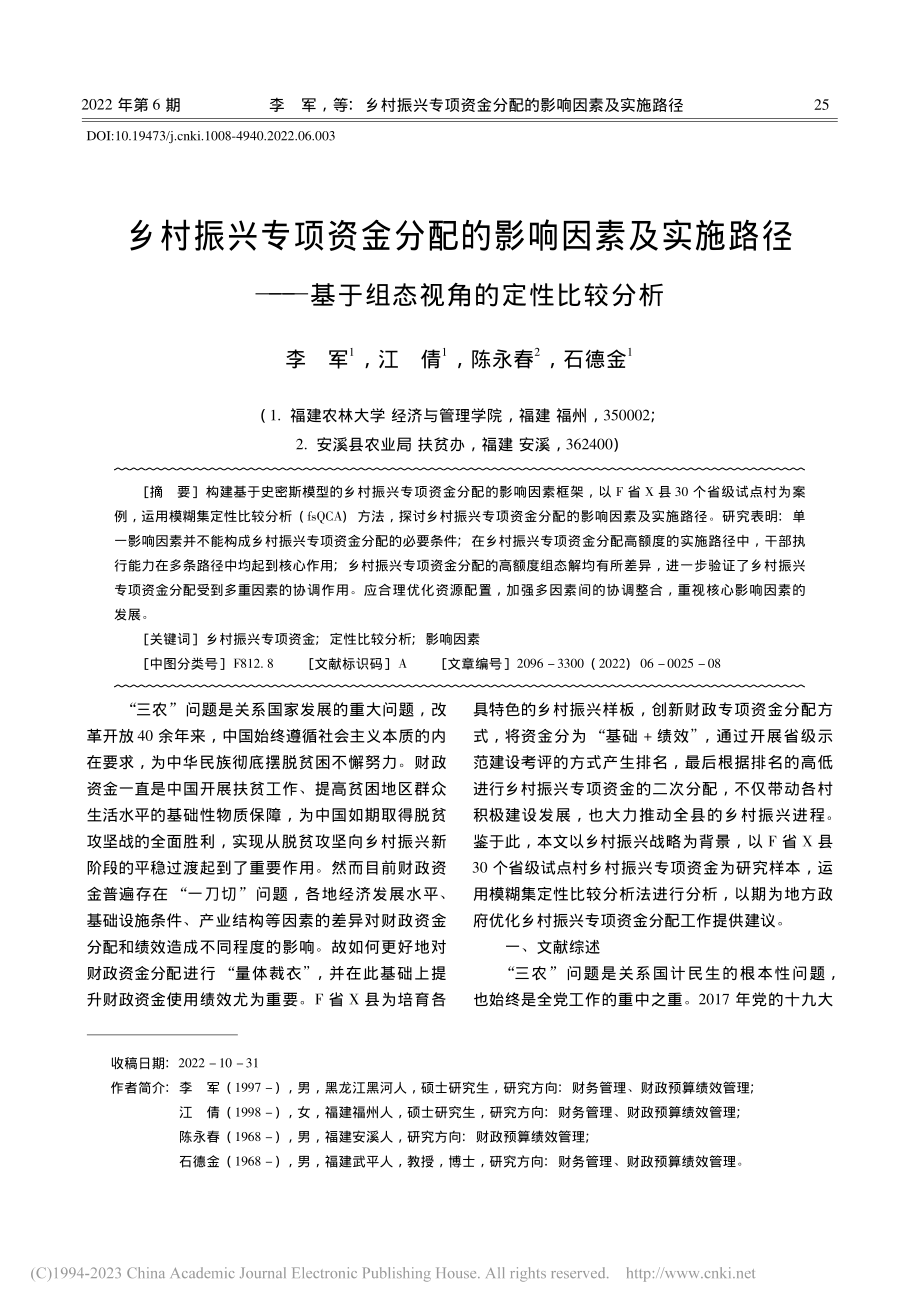 乡村振兴专项资金分配的影响...基于组态视角的定性比较分析_李军.pdf_第1页