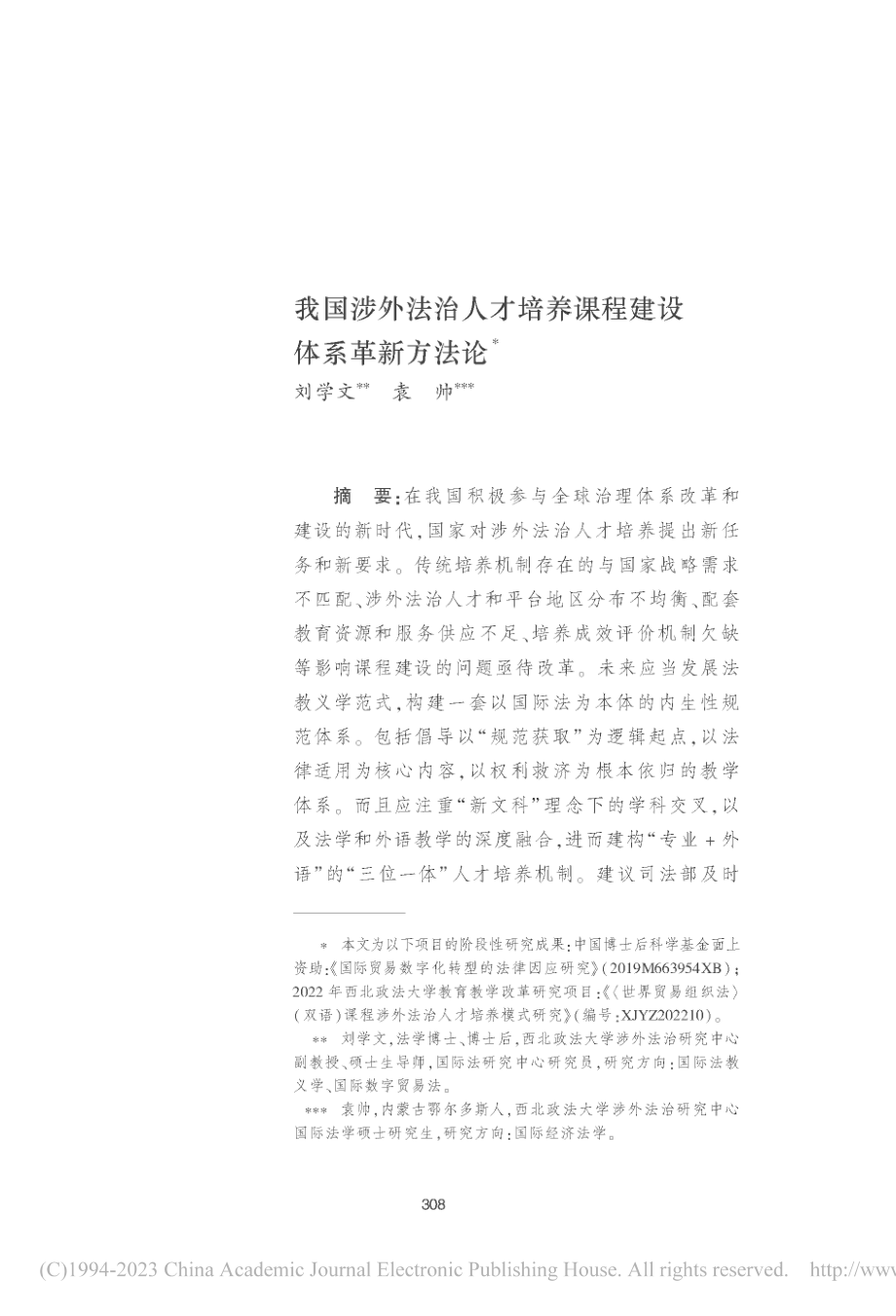 我国涉外法治人才培养课程建设体系革新方法论_刘学文.pdf_第1页