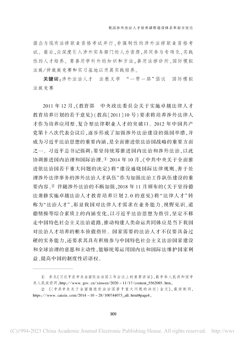 我国涉外法治人才培养课程建设体系革新方法论_刘学文.pdf_第2页