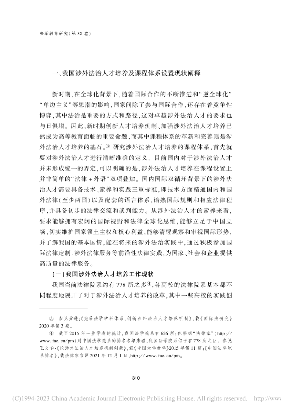 我国涉外法治人才培养课程建设体系革新方法论_刘学文.pdf_第3页