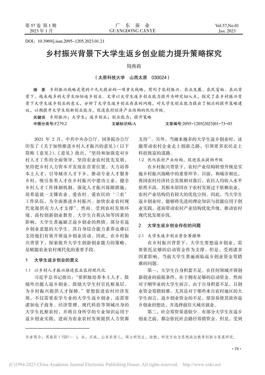 乡村振兴背景下大学生返乡创业能力提升策略探究_周燕莉.pdf_第1页