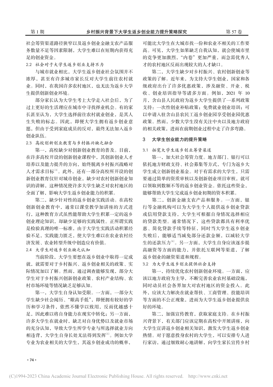 乡村振兴背景下大学生返乡创业能力提升策略探究_周燕莉.pdf_第2页