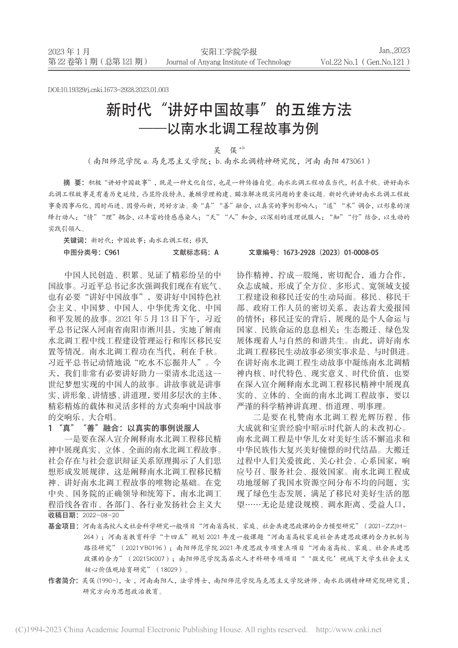 新时代“讲好中国故事”的五...——以南水北调工程故事为例_吴俣.pdf_第1页