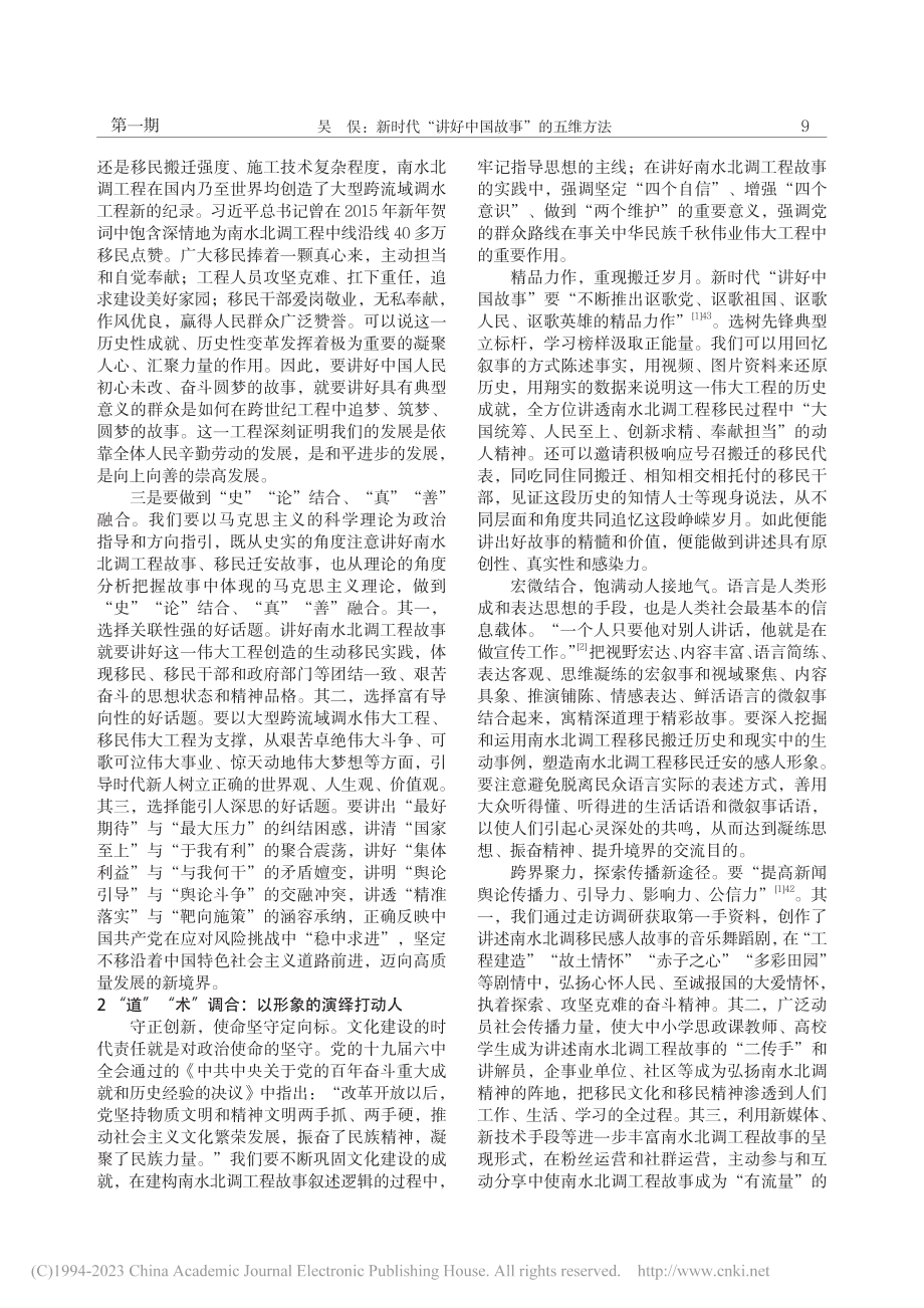 新时代“讲好中国故事”的五...——以南水北调工程故事为例_吴俣.pdf_第2页