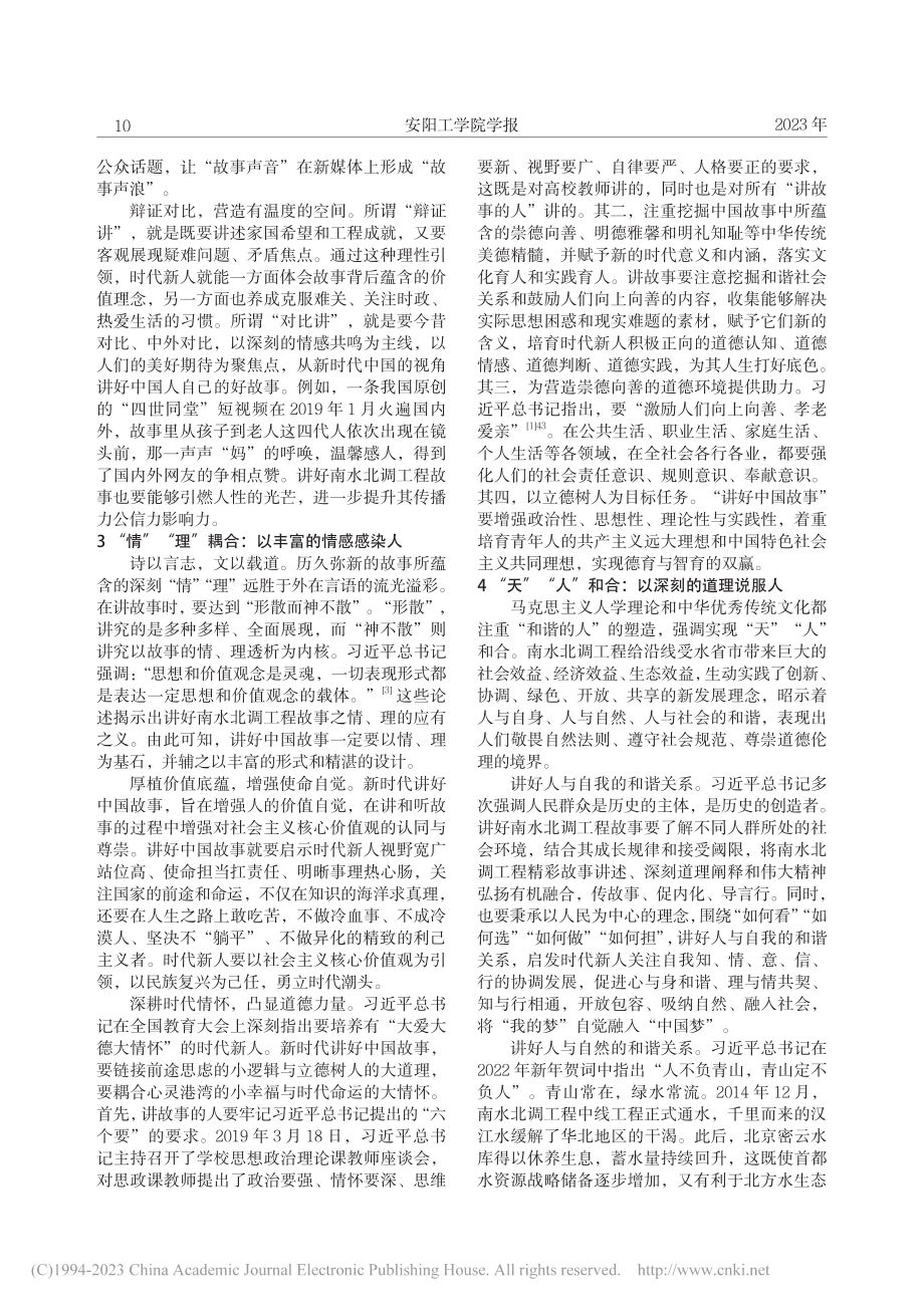 新时代“讲好中国故事”的五...——以南水北调工程故事为例_吴俣.pdf_第3页