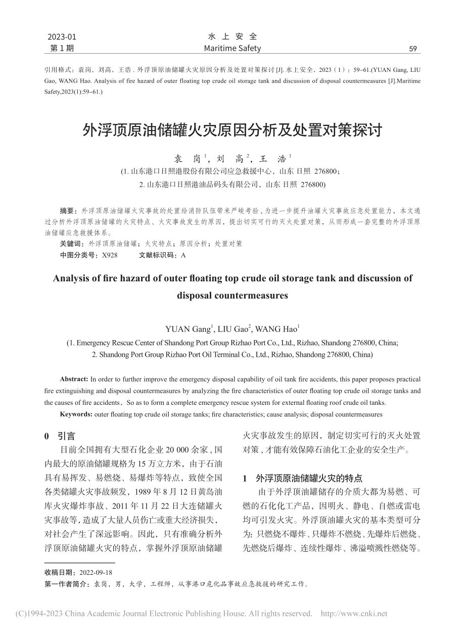 外浮顶原油储罐火灾原因分析及处置对策探讨_袁岗.pdf_第1页