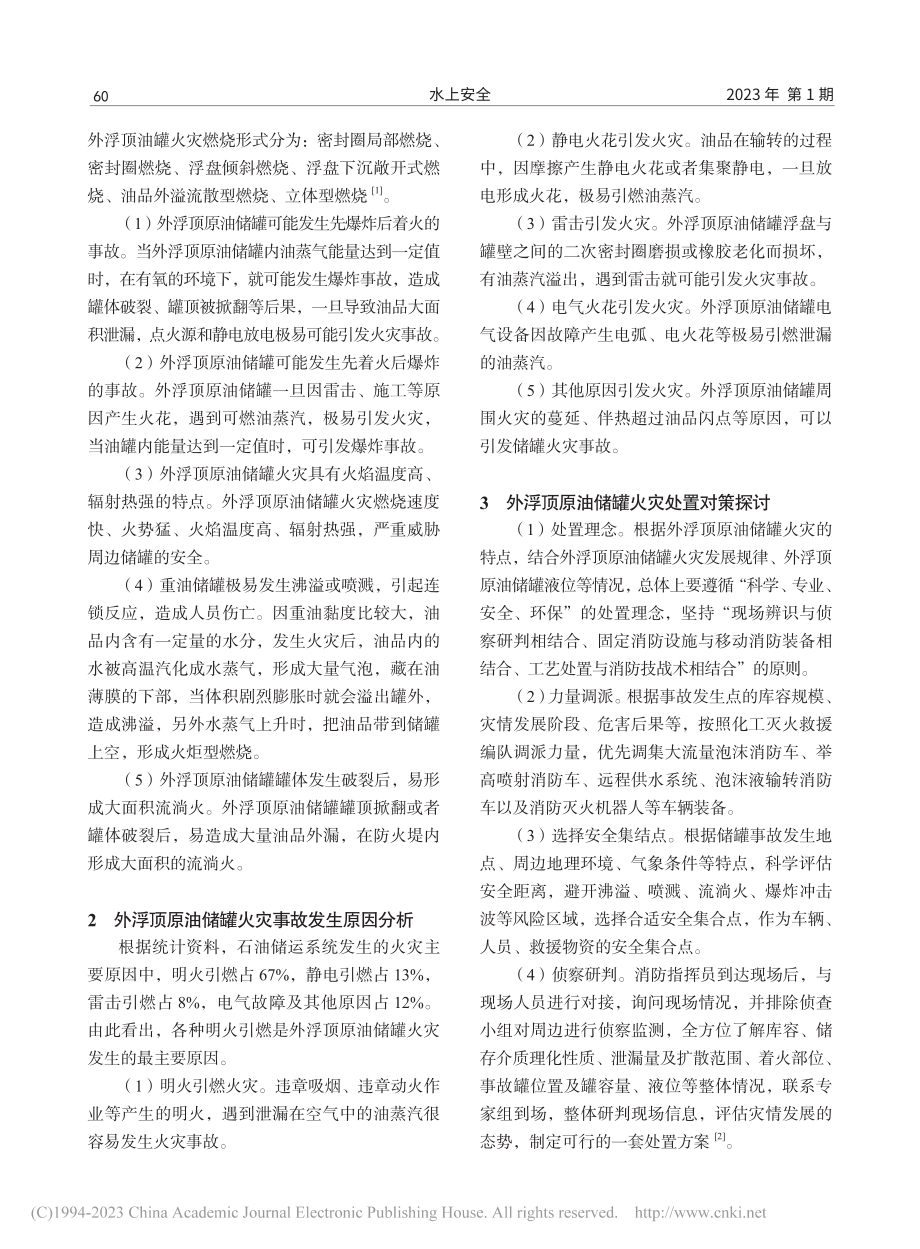 外浮顶原油储罐火灾原因分析及处置对策探讨_袁岗.pdf_第2页