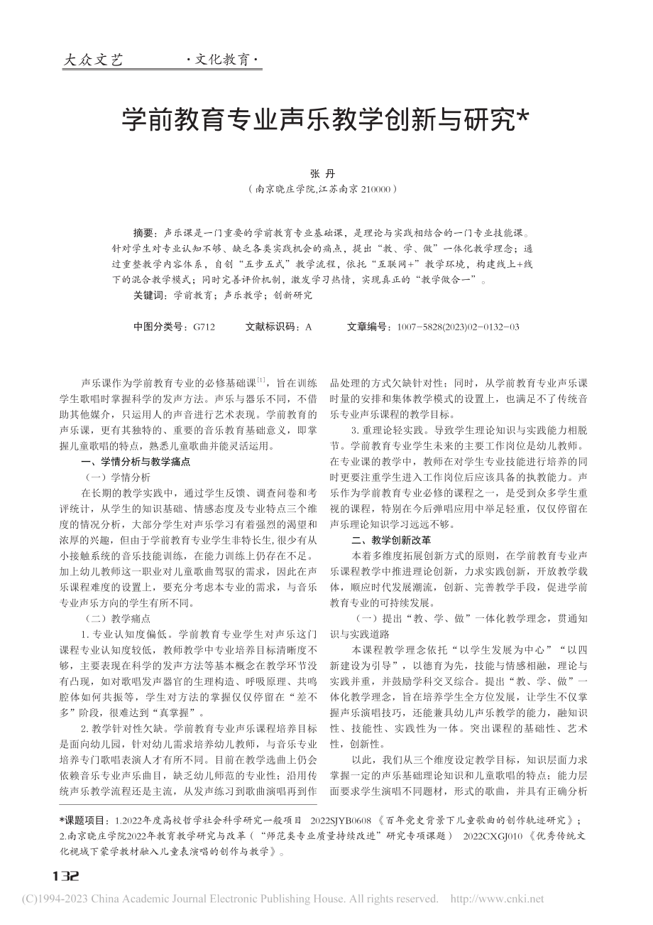 学前教育专业声乐教学创新与研究_张丹.pdf_第1页