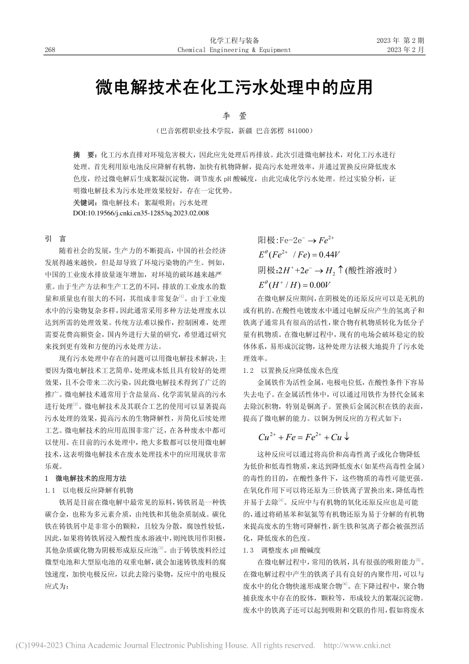 微电解技术在化工污水处理中的应用_李萱.pdf_第1页