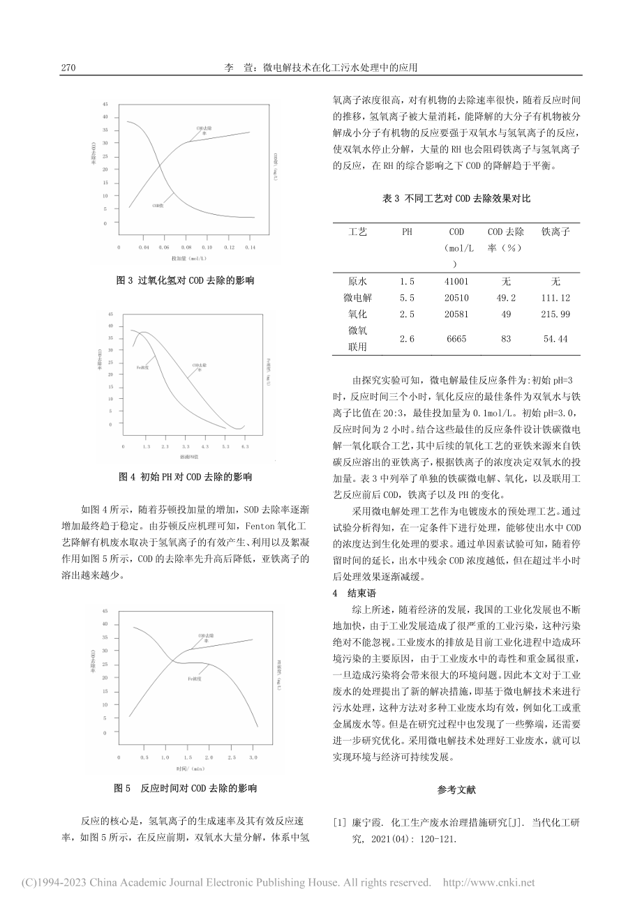 微电解技术在化工污水处理中的应用_李萱.pdf_第3页