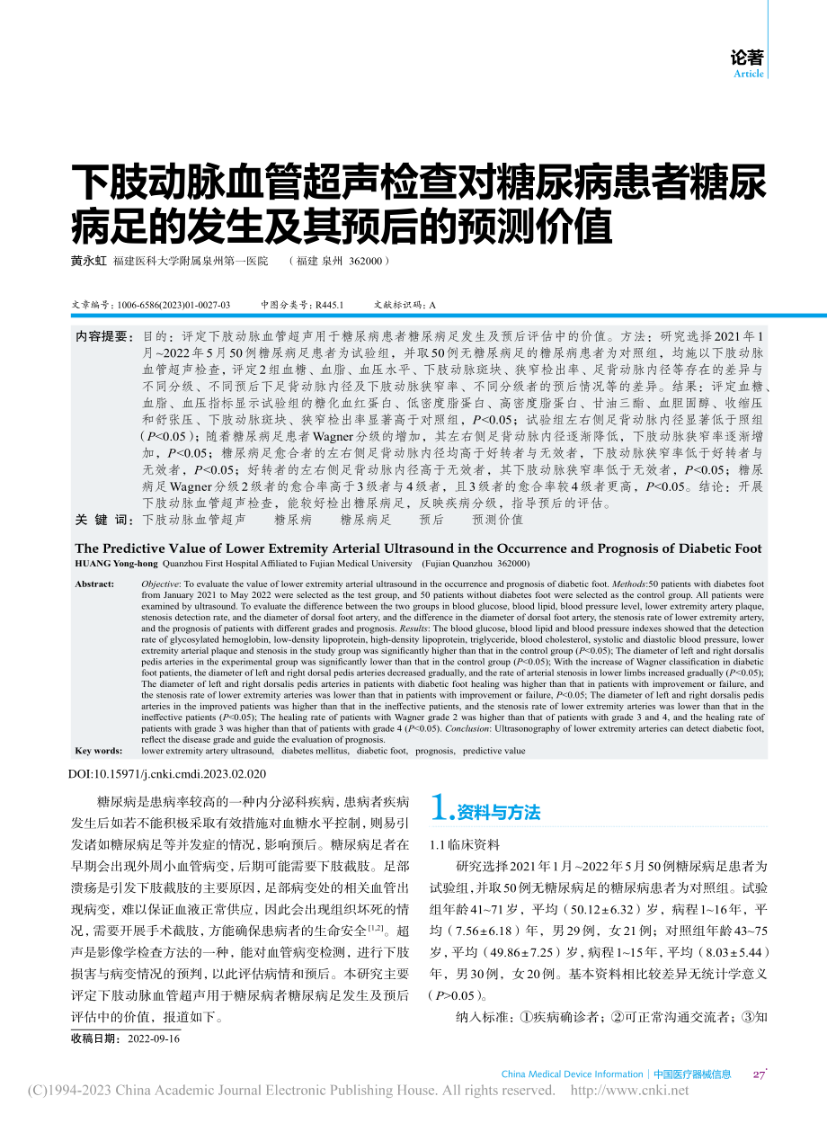 下肢动脉血管超声检查对糖尿...足的发生及其预后的预测价值_黄永虹.pdf_第1页