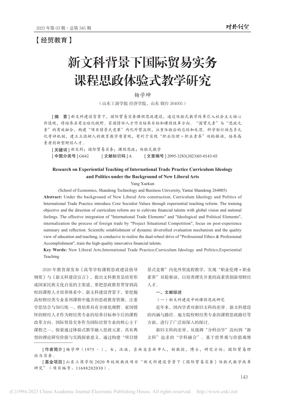 新文科背景下国际贸易实务课程思政体验式教学研究_杨学坤.pdf_第1页