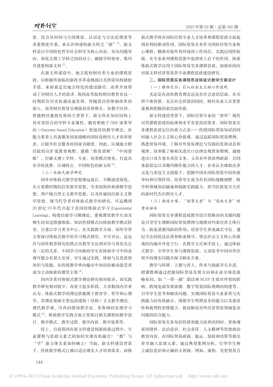 新文科背景下国际贸易实务课程思政体验式教学研究_杨学坤.pdf_第2页