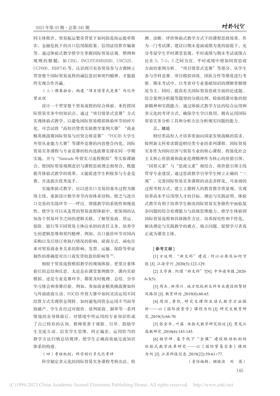 新文科背景下国际贸易实务课程思政体验式教学研究_杨学坤.pdf_第3页