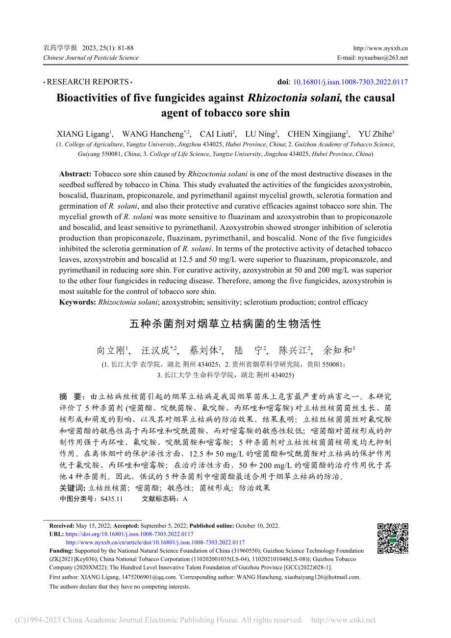 五种杀菌剂对烟草立枯病菌的生物活性（英文）_向立刚.pdf_第1页