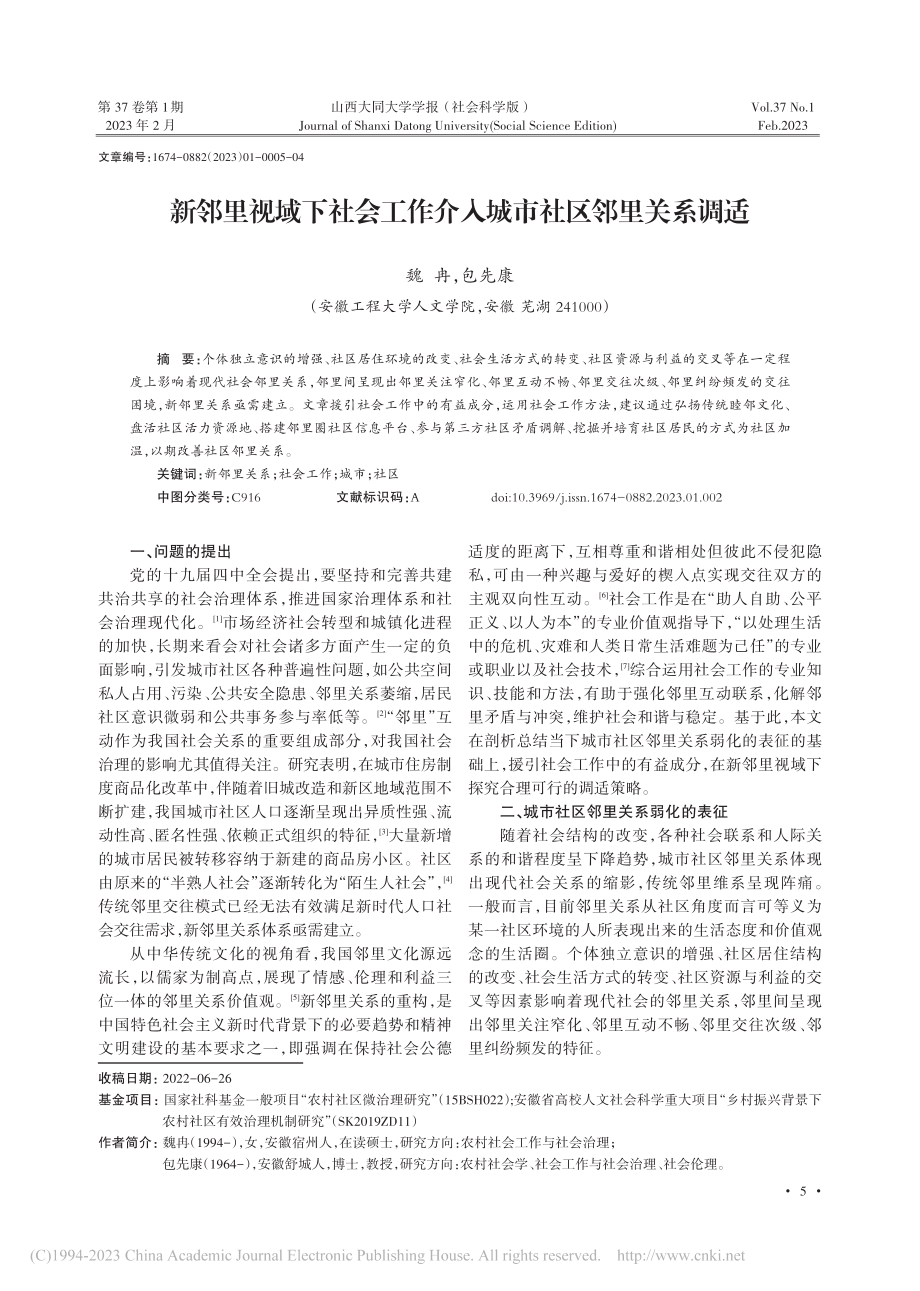 新邻里视域下社会工作介入城市社区邻里关系调适_魏冉.pdf_第1页