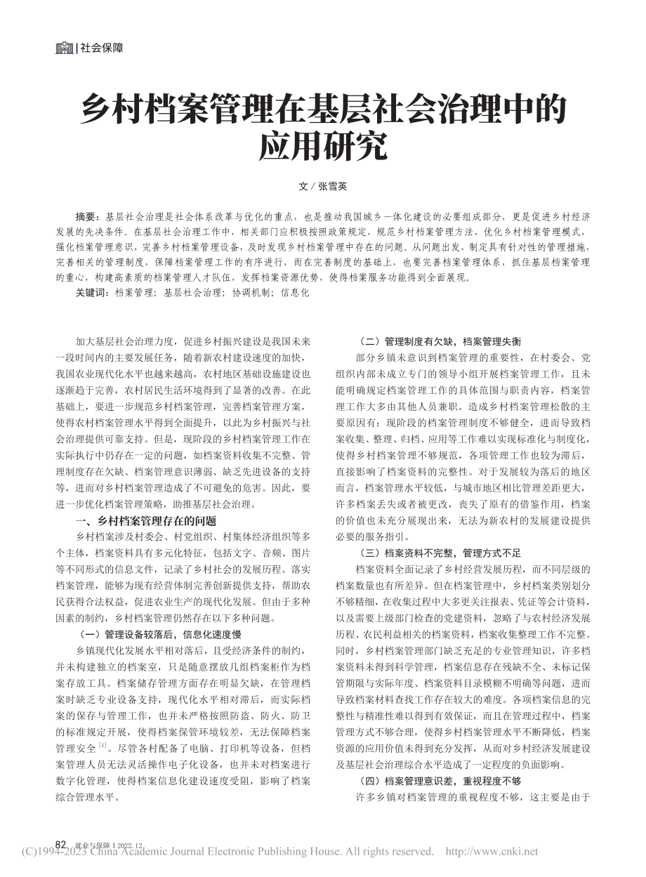 乡村档案管理在基层社会治理中的应用研究_张雪英.pdf_第1页