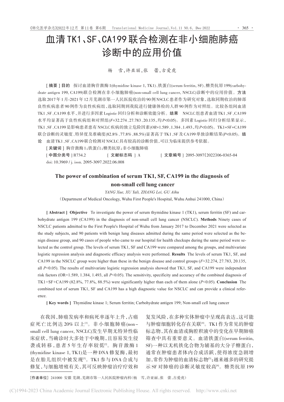 血清TK1、SF、CA19...小细胞肺癌诊断中的应用价值_杨雪.pdf_第1页