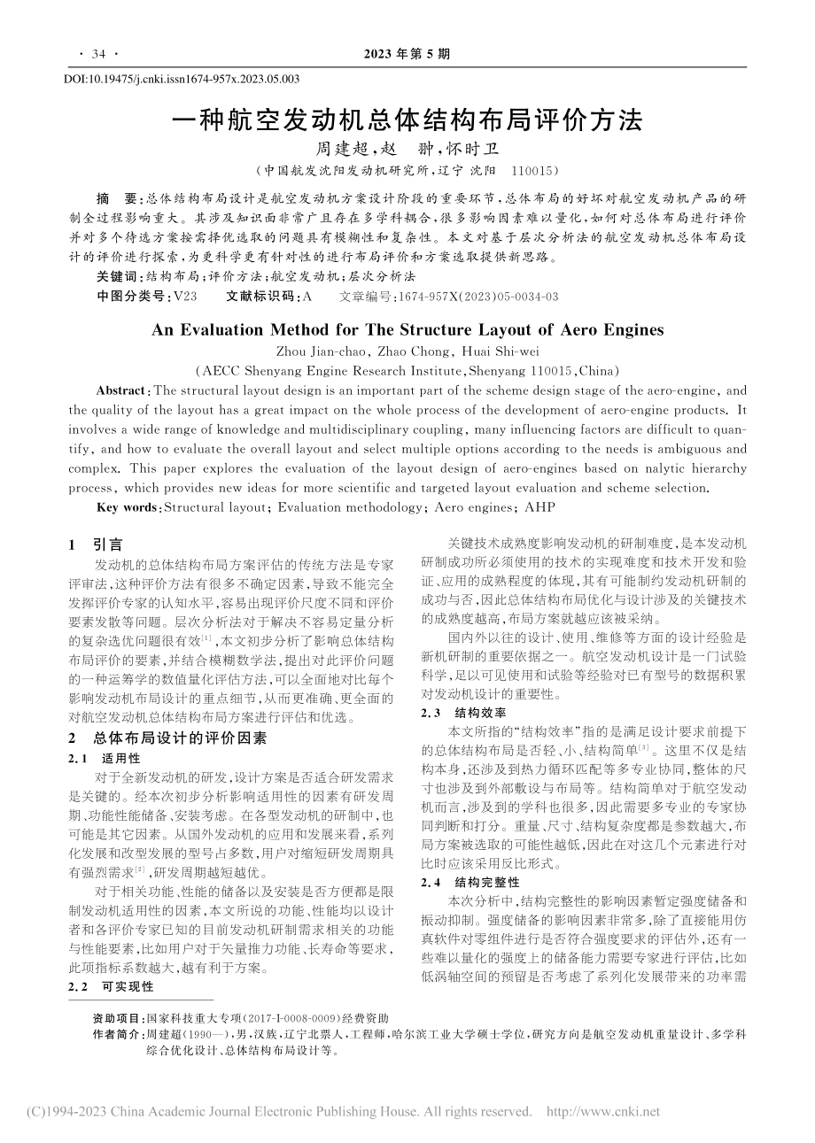 一种航空发动机总体结构布局评价方法_周建超.pdf_第1页