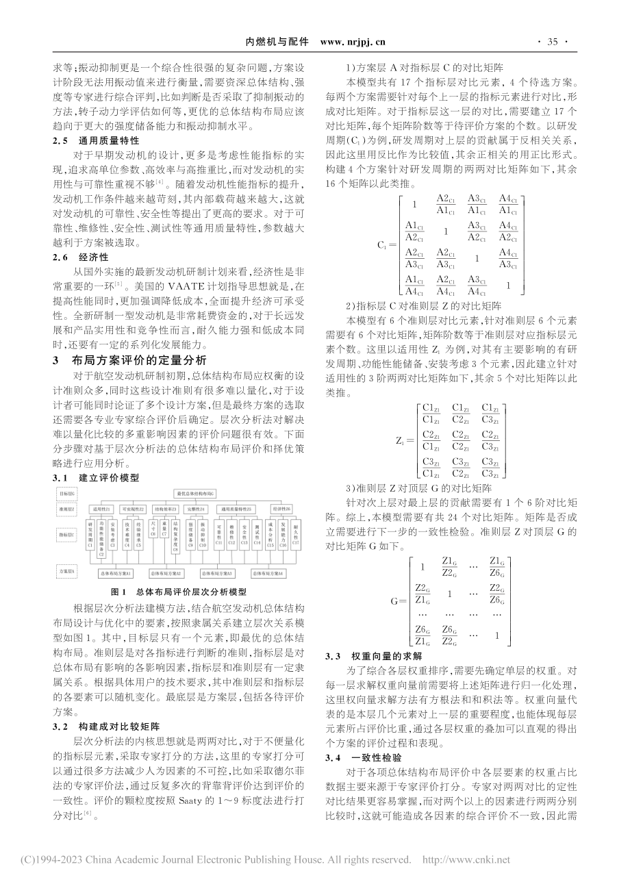 一种航空发动机总体结构布局评价方法_周建超.pdf_第2页