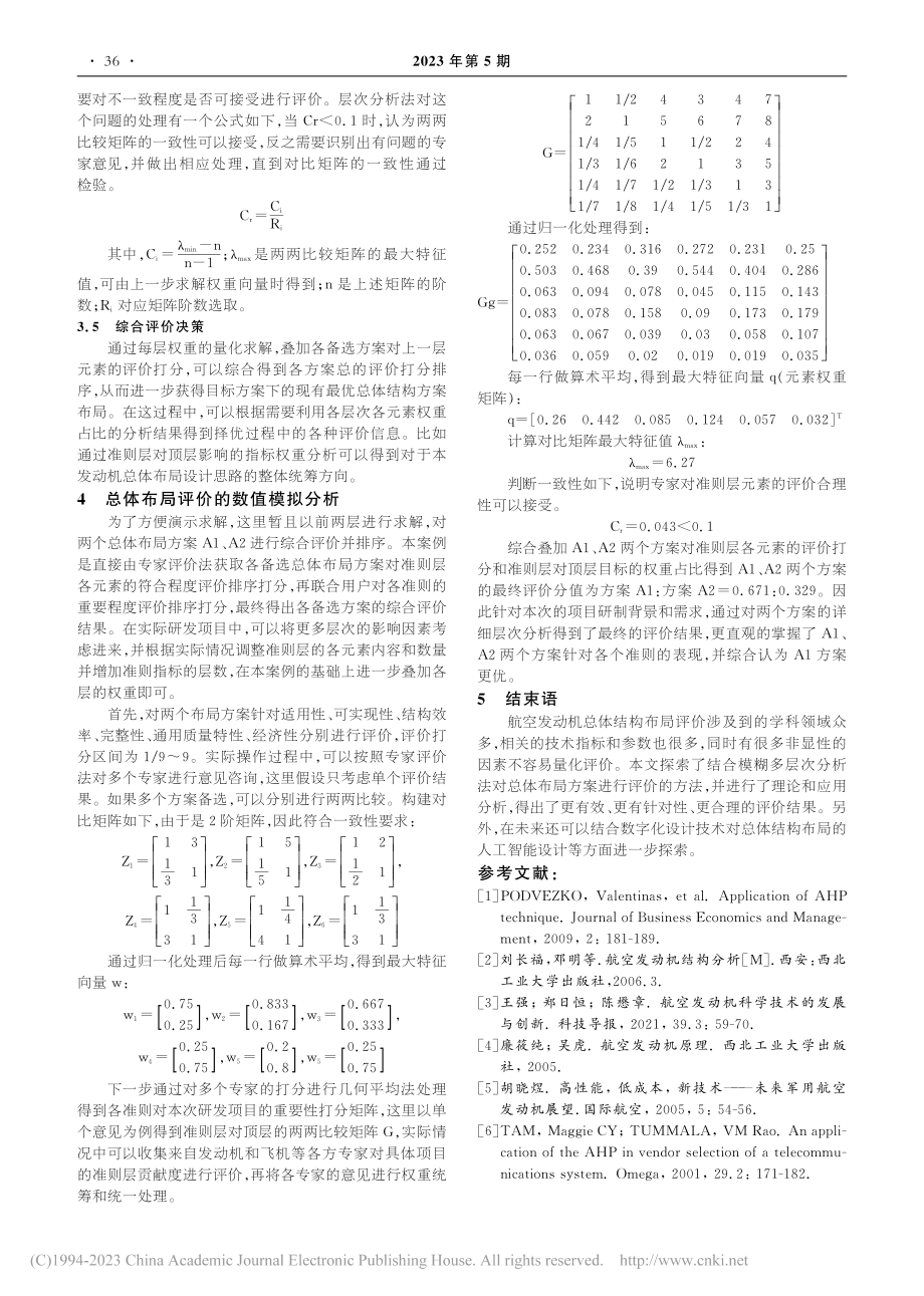 一种航空发动机总体结构布局评价方法_周建超.pdf_第3页