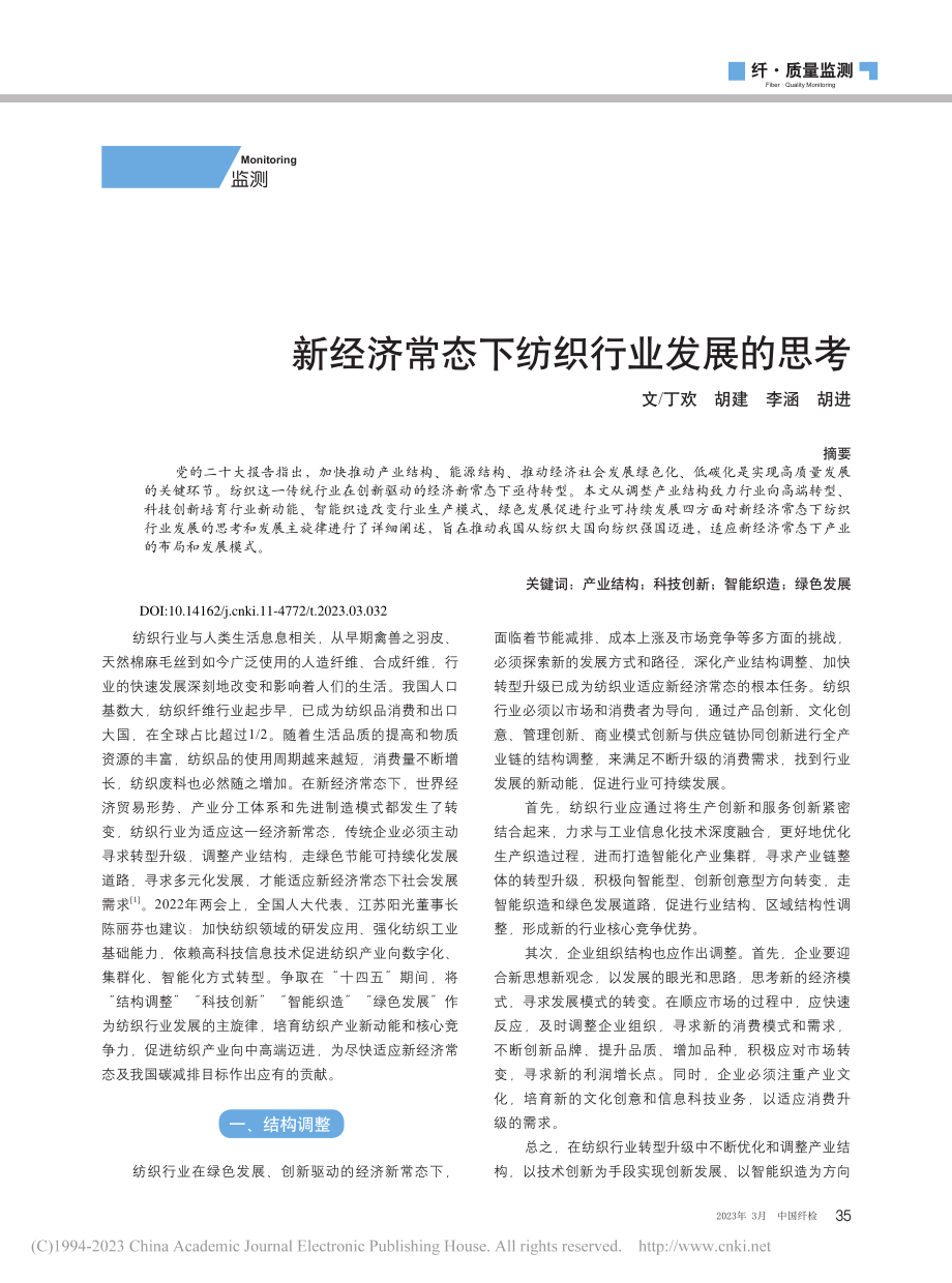 新经济常态下纺织行业发展的思考_丁欢.pdf_第1页