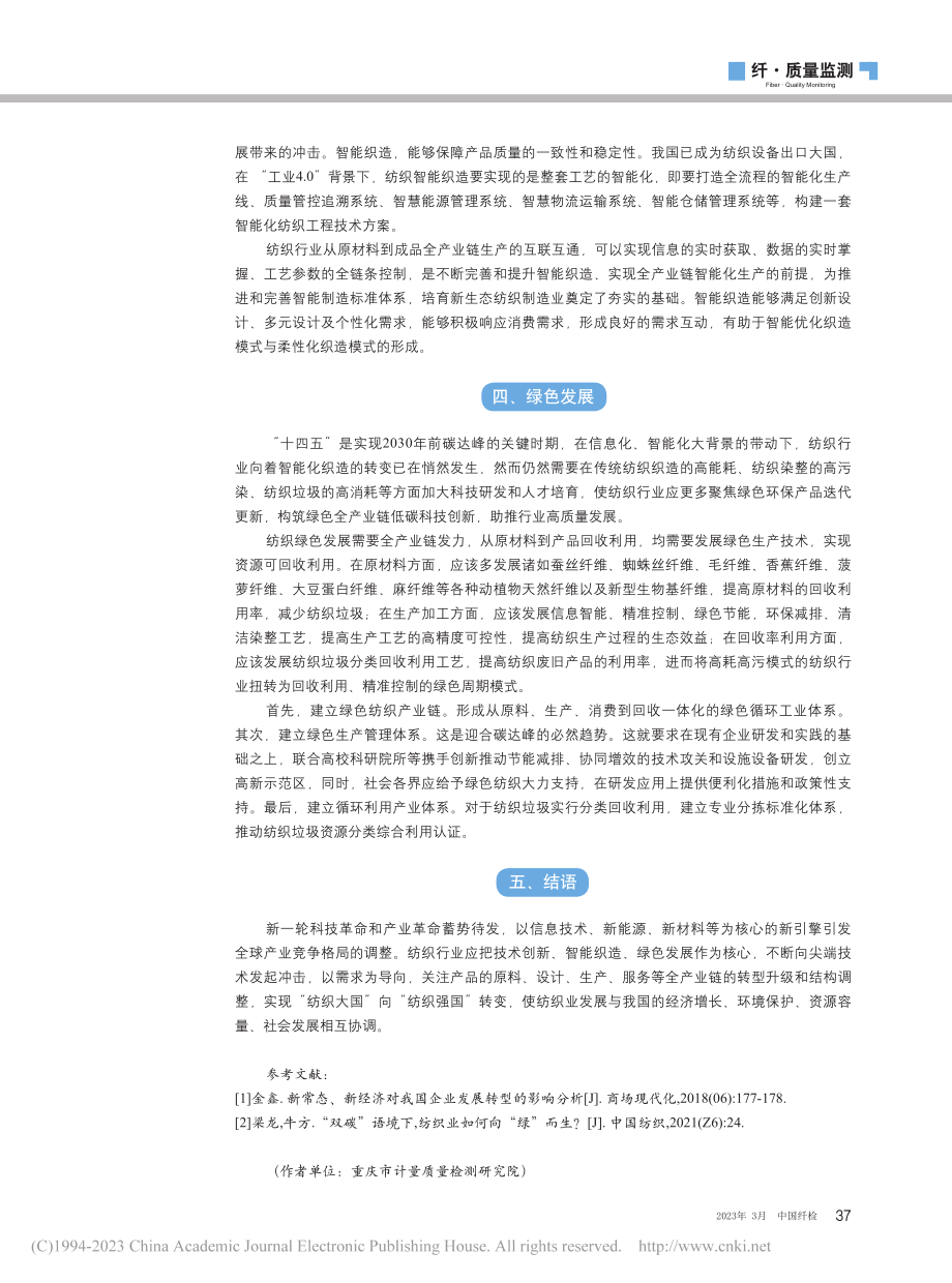 新经济常态下纺织行业发展的思考_丁欢.pdf_第3页