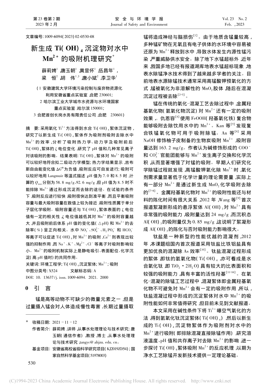 新生成Ti(OH)_4沉淀...n-(2+)的吸附机理研究_薛莉娉.pdf_第1页