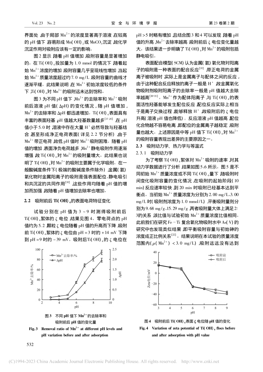 新生成Ti(OH)_4沉淀...n-(2+)的吸附机理研究_薛莉娉.pdf_第3页