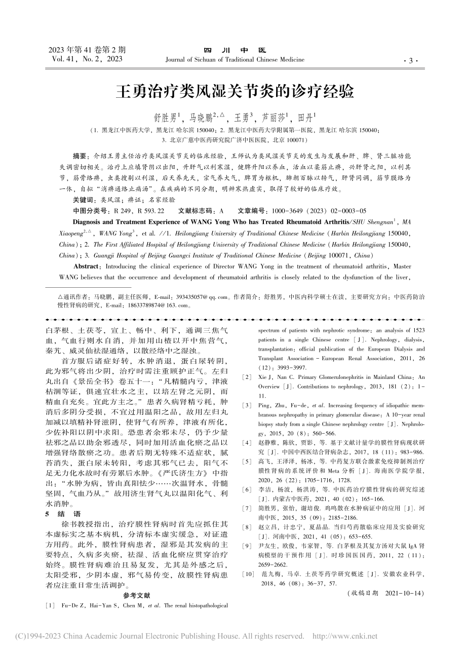 王勇治疗类风湿关节炎的诊疗经验_舒胜男.pdf_第1页