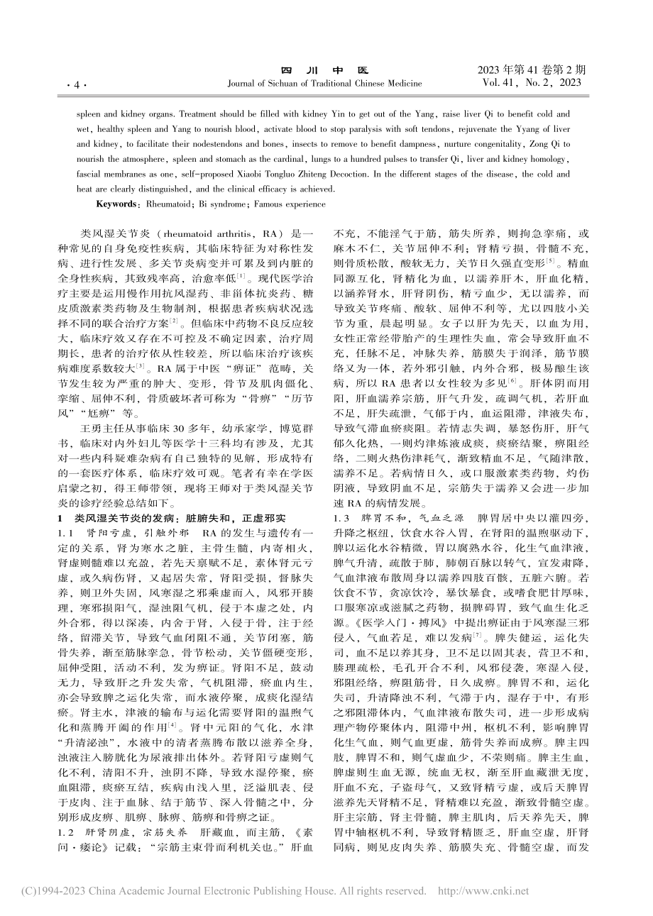 王勇治疗类风湿关节炎的诊疗经验_舒胜男.pdf_第2页