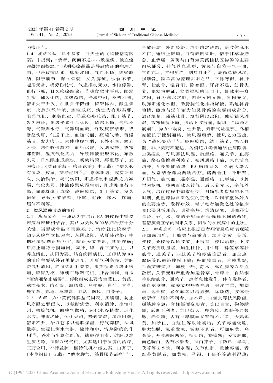 王勇治疗类风湿关节炎的诊疗经验_舒胜男.pdf_第3页