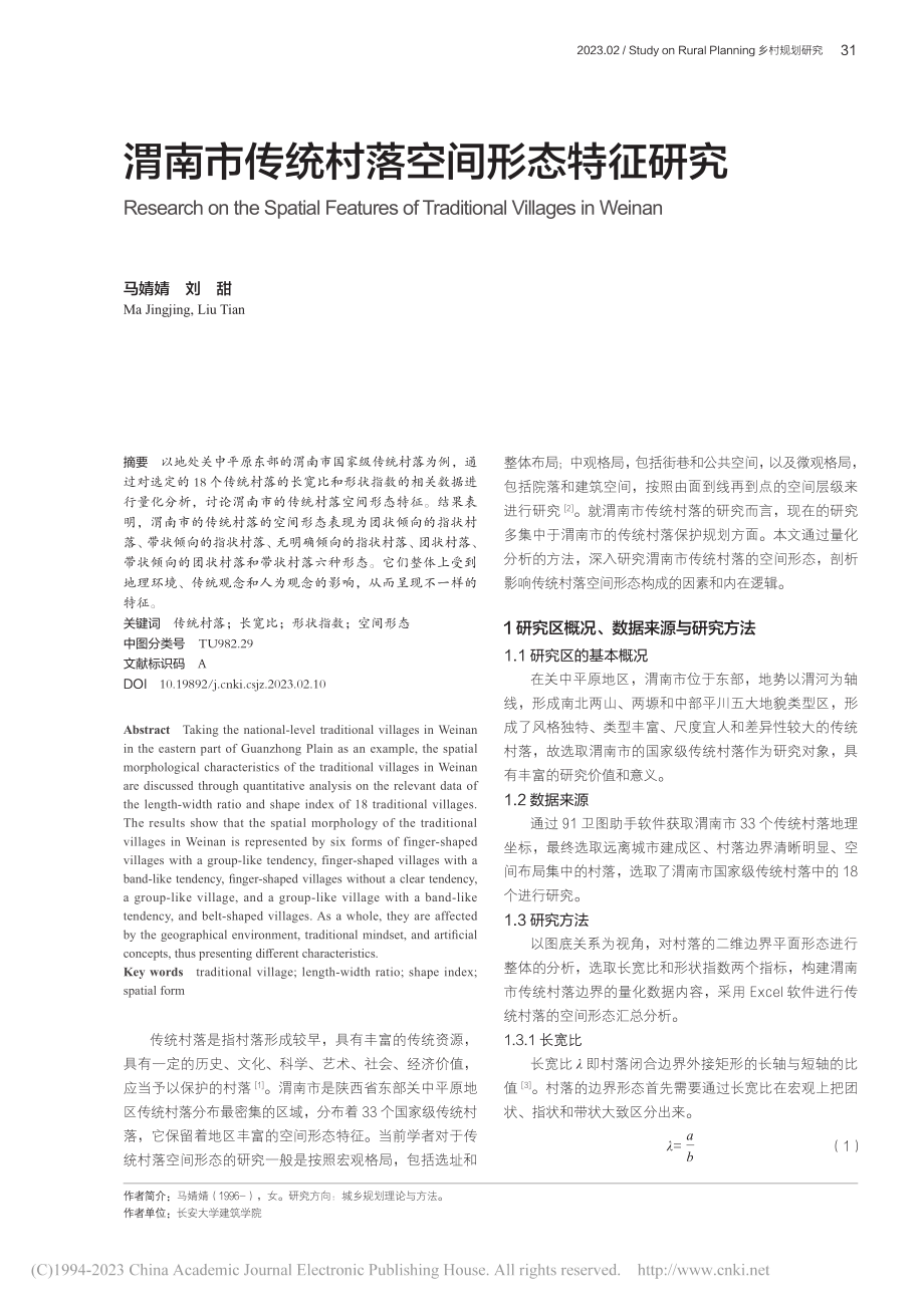 渭南市传统村落空间形态特征研究_马婧婧.pdf_第1页