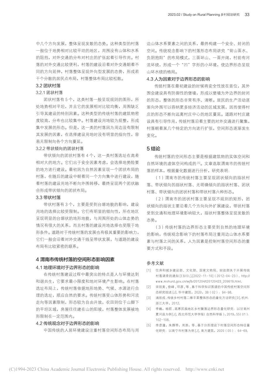 渭南市传统村落空间形态特征研究_马婧婧.pdf_第3页