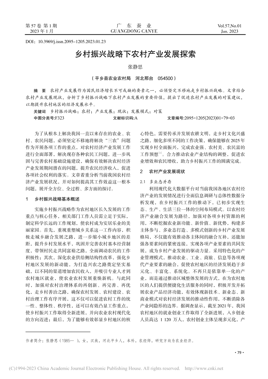 乡村振兴战略下农村产业发展探索_张静思.pdf_第1页