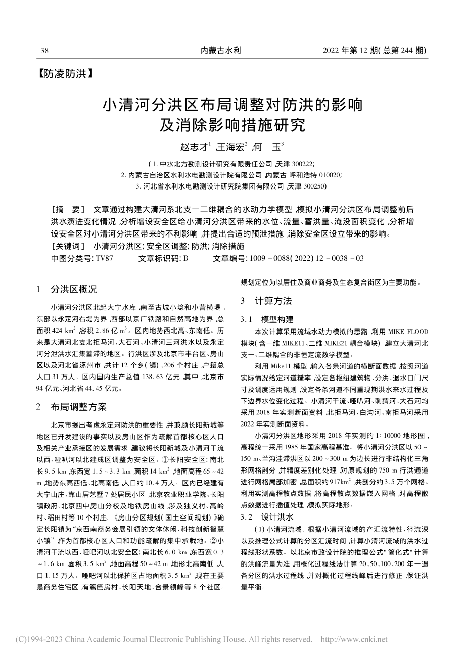 小清河分洪区布局调整对防洪的影响及消除影响措施研究_赵志才.pdf_第1页