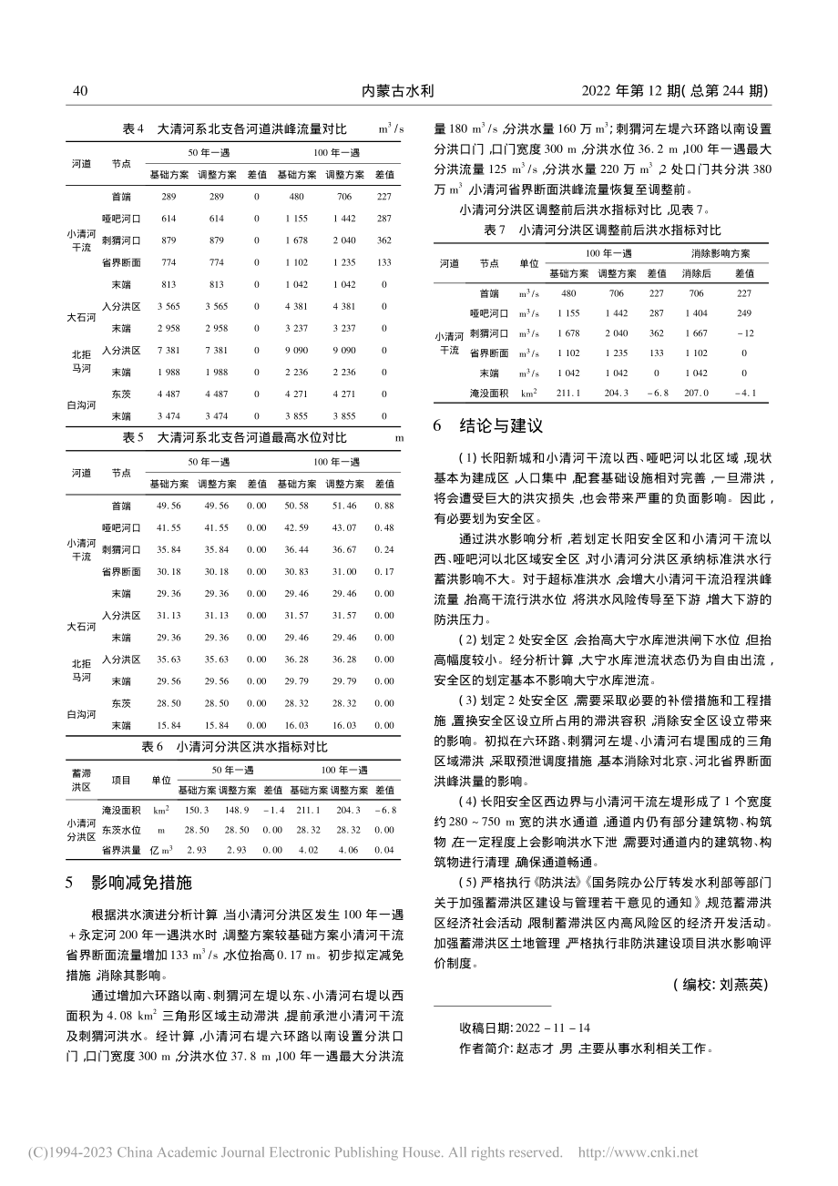 小清河分洪区布局调整对防洪的影响及消除影响措施研究_赵志才.pdf_第3页