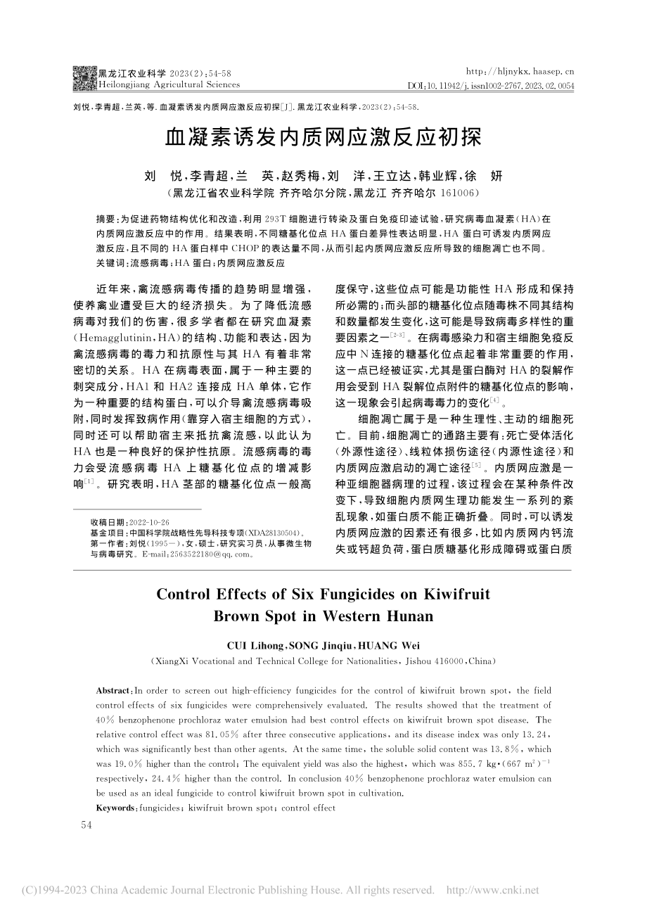 血凝素诱发内质网应激反应初探_刘悦.pdf_第1页