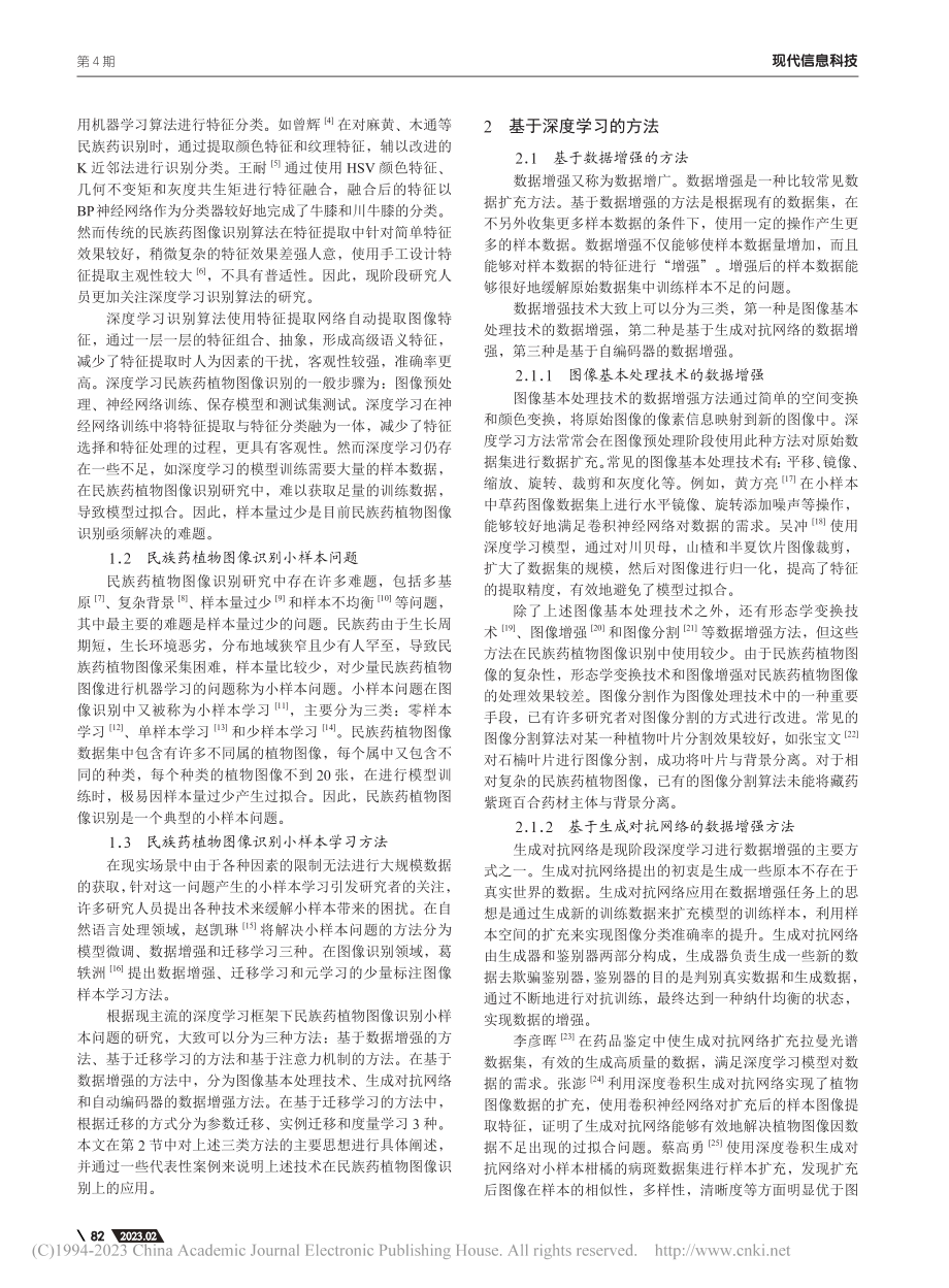 小样本民族药植物图像识别综述_叶青.pdf_第2页